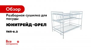 Обзор разборной сушилки для посуды от Юнитрейд