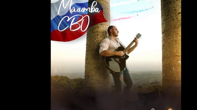 МОЛИТВА (СВО) - Alex Kolesnikov (Александр Колесников)