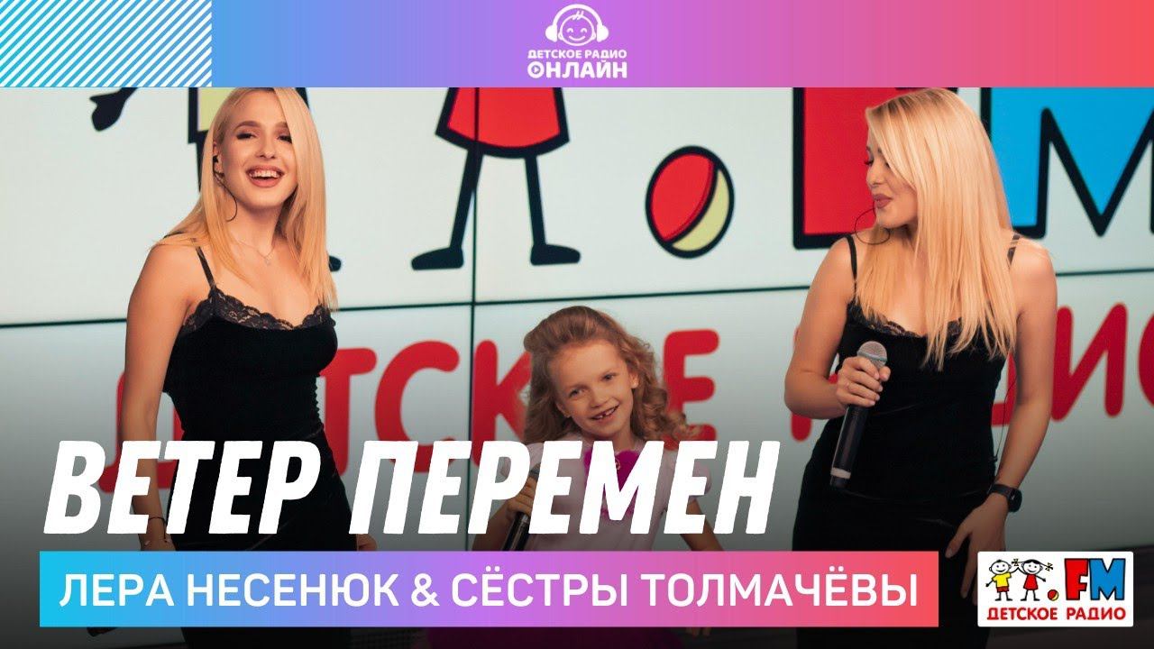 Лера Несенюк & Сёстры Толмачевы - Ветер Перемен (LIVE на Детском радио)