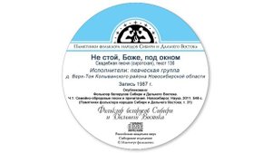Не стой, Боже, под окном