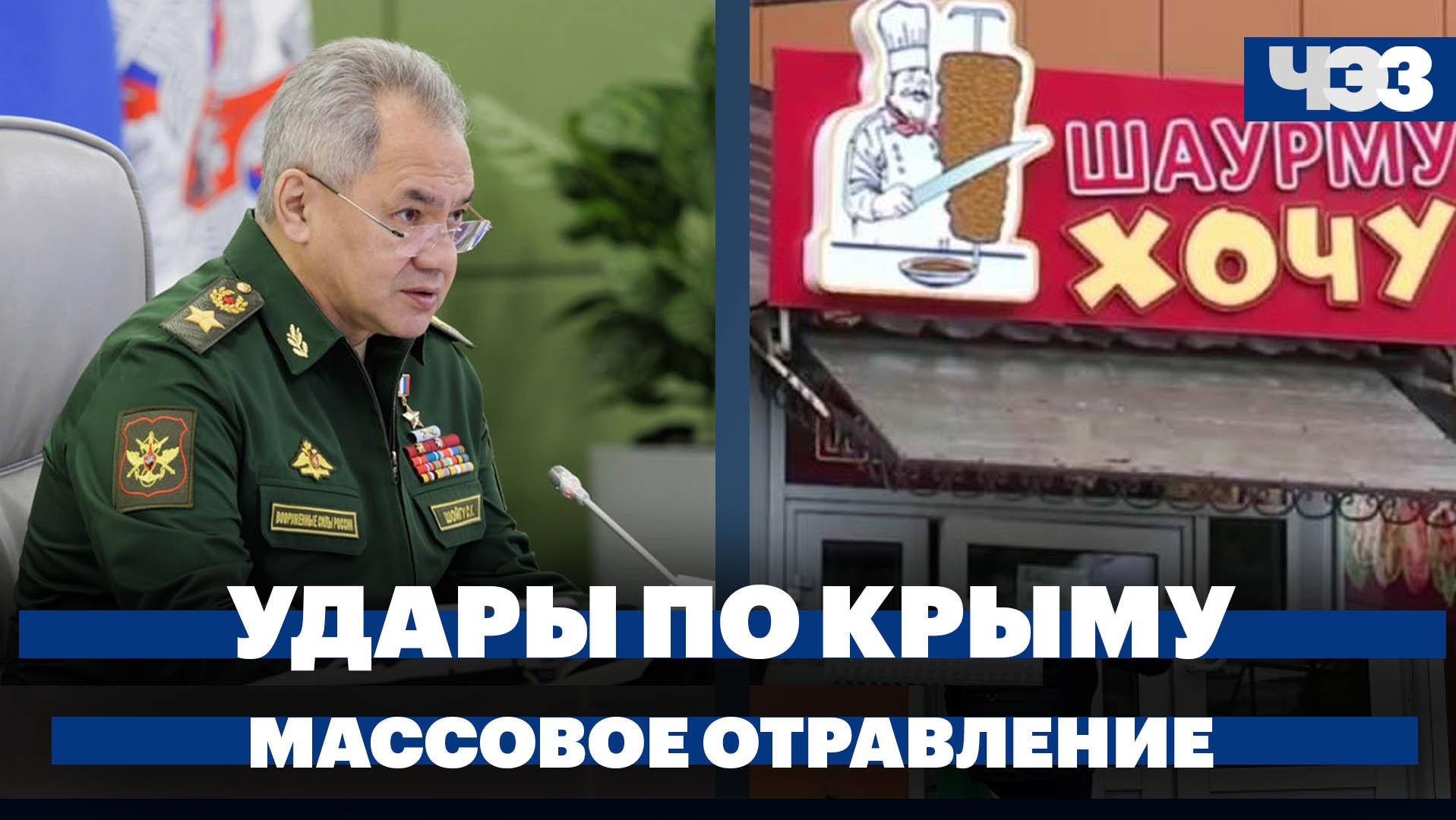 Шойгу: Украина планирует нанести удары по Крыму, массовое отравление шаурмой в Братске