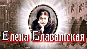 БИОГРАФИЯ БЛАВАТСКОЙ ЕЛЕНЫ ПЕТРОВНЫ