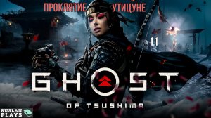 Ghost of Tsushima DIRECTORS CUT - #11