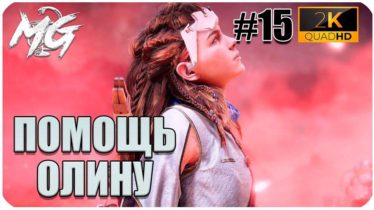 ИГРОФИЛЬМ Horizon Zero Dawn 2K ▶ ПРОХОЖДЕНИЕ НА РУССКОМ #15