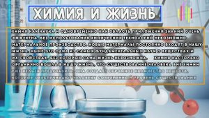 презентация "химия и жизнь"