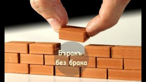 ФУНДАМЕНТ СЧАСТЛИВОГО БЪРАКА