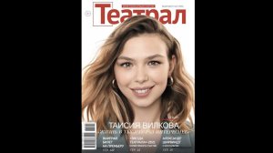 Бэкстейдж. #5, 2021. Таисия Вилкова