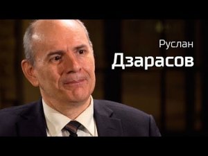 Руслан Дзарасов //По-живому