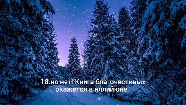 СУРА 83: «АЛЬ-МУТАФФИФИН» («ОБВЕШИВАЮЩИЕ»)
