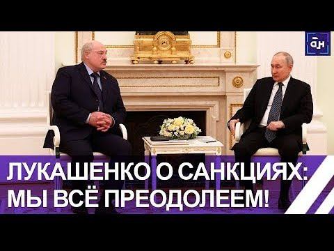 Александр Лукашенко на переговорах с Владимиром Путиным: Мы все преодолеем, надо немного времени