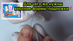 Для чего же нужны верхние формы-подложки❓