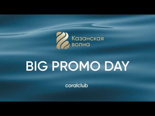 Big Promo Day Казанская волна 2023 смотреть онлайн