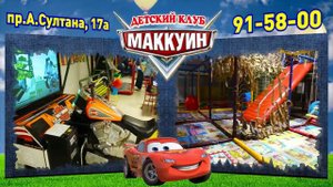 Детский клуб Маккуин в Махачкале ,новости