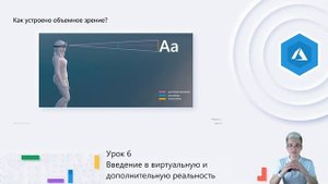 9 Класс. Урок 6. Введение в виртуальную и дополненную реальность
