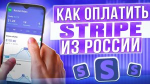 Как оплатить Stripe из России в 2024 году