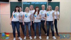 Проф-ремейк "Гимн профсоюзу"