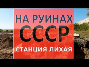 НА РУИНАХ СССР. СТАНЦИЯ ЛИХАЯ. Разруха. Каменск-Шахтинский. мкр. Лихховской. ВИДЕО: Арон Моисеевич