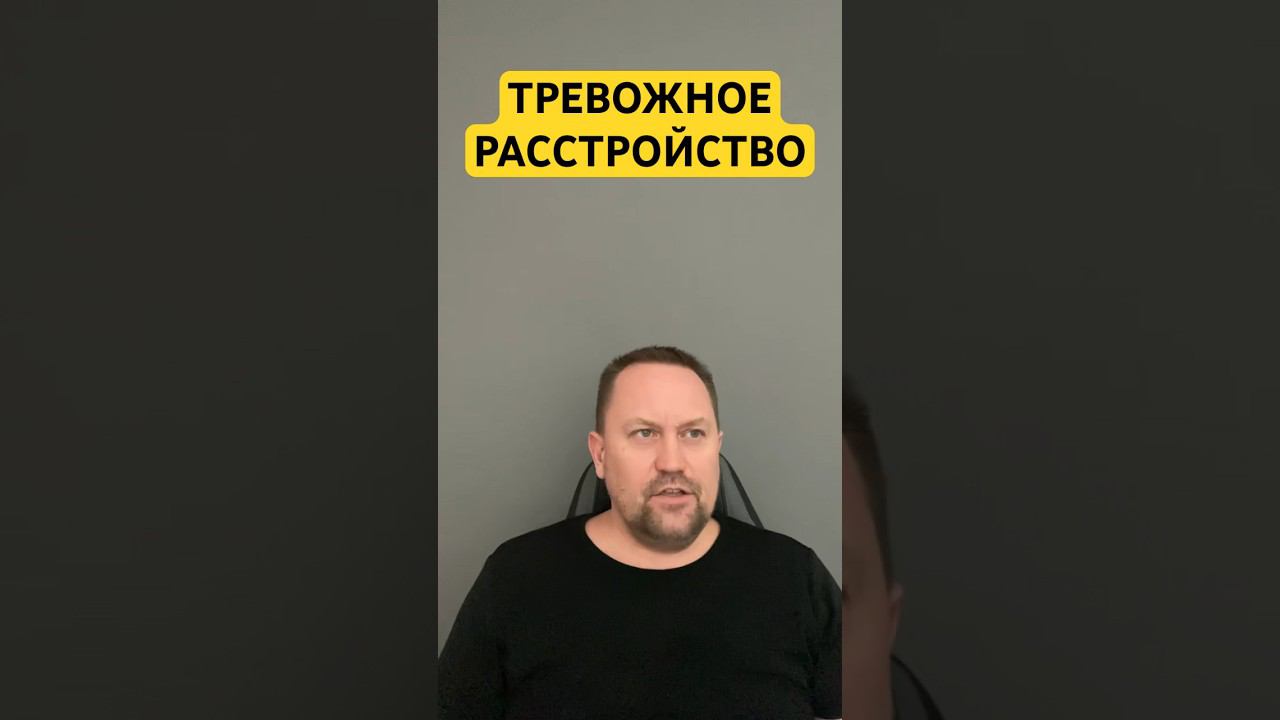 Невроз и тревога лечение причин #неврозлечение #гтр #окр #навязчивыемысли #неврозы ￼