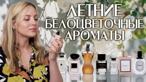 Белоцветочные ароматы на лето: яркие, звонкие, нежные, акварельные и такие желанные знойным летом...