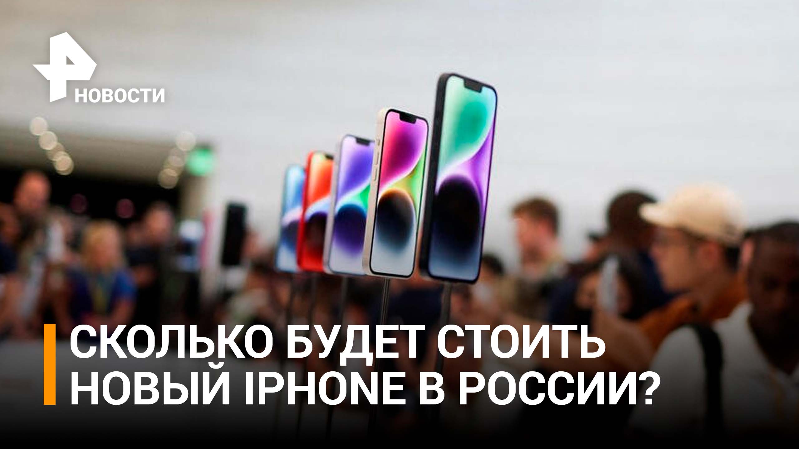 Мантуров сообщил, что iPhone 14 доставят в РФ параллельным импортом / РЕН Новости