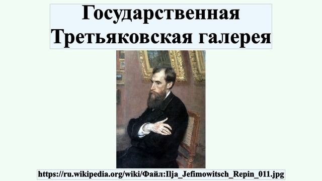 Государственная Третьяковская галерея смотреть онлайн