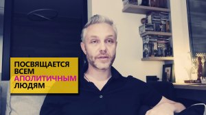 Посвящается всем аполитичным людям