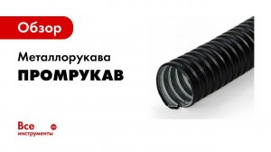 Металлорукав  Описание и технические характеристики