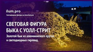 Световая фигура с гирляндами «Бык с Уолл-стрит» - символ года / Айлюм Про