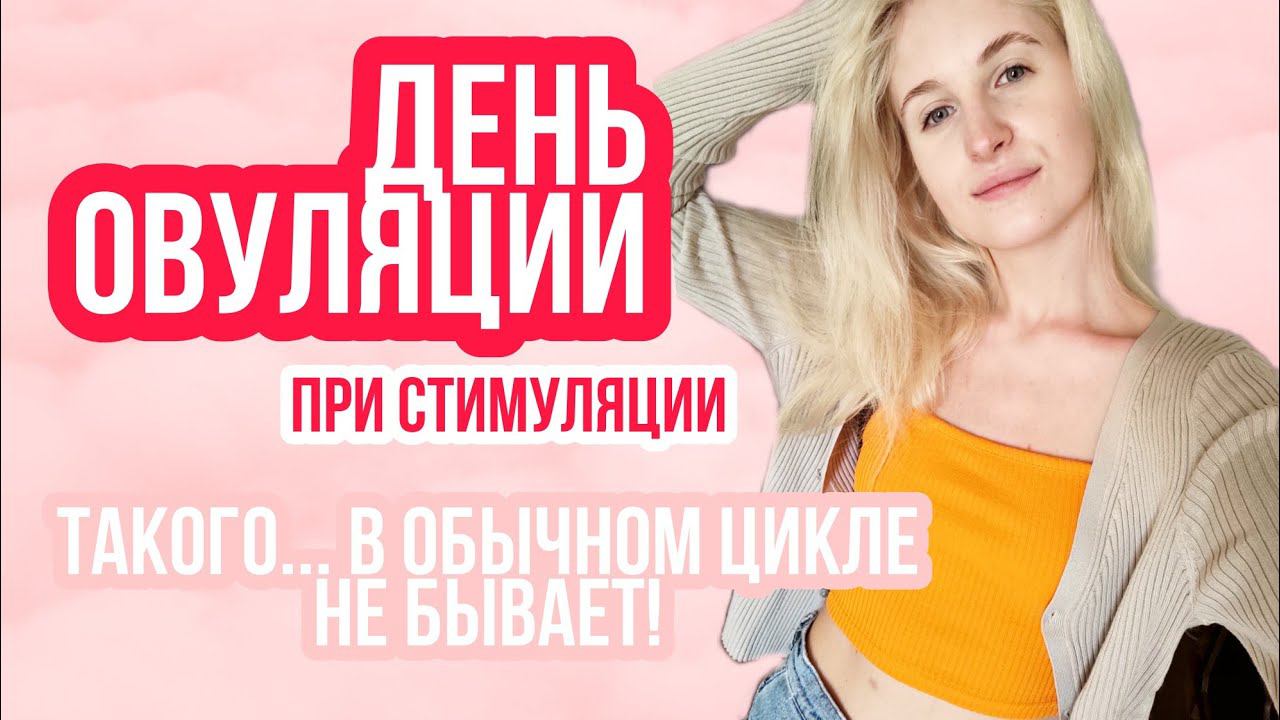 ДЕНЬ ОВУЛЯЦИИ ◈ ОВУЛЯЦИЯ ПРИ СТИМУЛЯЦИИ ◈ ОЩУЩЕНИЯ ◈ ВЫДЕЛЕНИЯ В ОВУЛЯЦИЮ ◈ Стимуляция Попытка #1