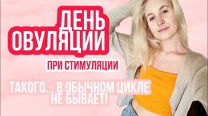 ДЕНЬ ОВУЛЯЦИИ ◈ ОВУЛЯЦИЯ ПРИ СТИМУЛЯЦИИ ◈ ОЩУЩЕНИЯ ◈ ВЫДЕЛЕНИЯ В ОВУЛЯЦИЮ ◈ Стимуляция Попытка #1