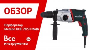 Перфоратор Metabo UHE 2850 multi