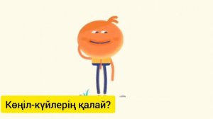 Сергіту жаттығулары. Разминка.