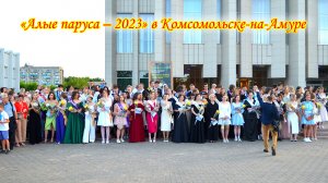 «Алые паруса – 2023» в Комсомольске-на-Амуре