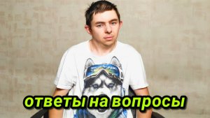 Ответы на вопросы: часть 2