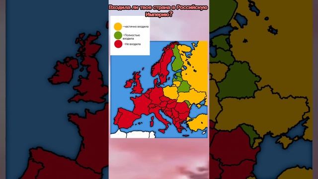 Страны Европы входившие в Российскую Империю #europe #edit #countries #russia #map #карты #маппинг