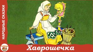 Хаврошечка. Русская народная сказка