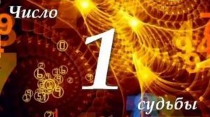 ЧИСЛО СУДЬБЫ "1" /  ДМИТРИЙ ШИМКО