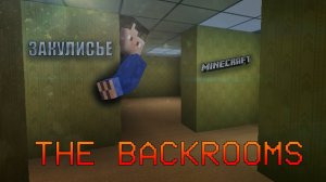 Я ПОПАЛ В ЗАКУЛИСЬЕ || BACKROOMS || MINECRAFT HORROR MAP