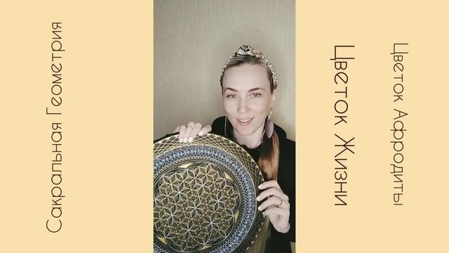 Сакральная Геометрия