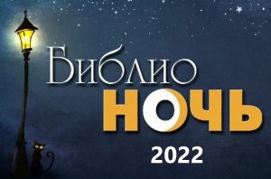 БИБЛИОНОЧЬ 2022