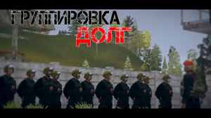 Группировка 'ДОЛГ'