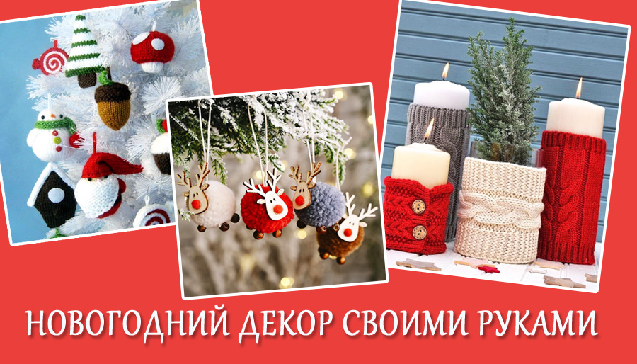 Новогодний декор своими руками/ Идеи для воплощения смотреть онлайн