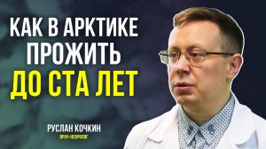 Северные секреты долголетия от врача-невролога