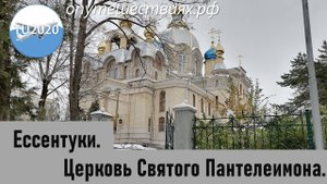 Церковь Святого Пантелеимона. Ессентуки.