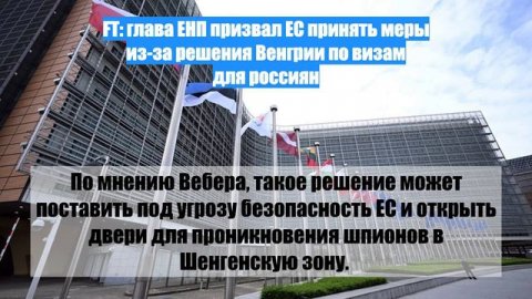FT: глава ЕНП призвал ЕС принять меры из-за решения Венгрии по визам для россиян