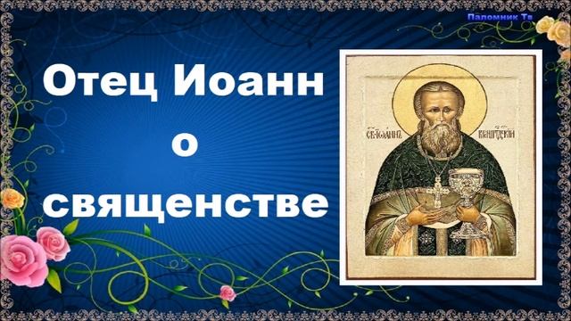 Отец Иоанн о священстве - Святой праведный отец Иоанн Кронштадтский. Гл.8 смотреть онлайн