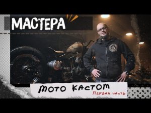 Мастера Мото кастом. Строим Bobber (Боббер) на базе Harley - Davidson XL 883. Часть 1