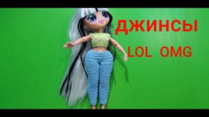 Джинсы крючком для куклы. LOL  OMG. Одежда для кукол.