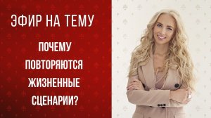 Эфир на тему: Почему повторяются жизненные сценарии? Психолог Евгения Андреященко.