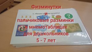 Физминутки и пальчиковые разминки во мнемотаблицах для дошкольников 5 - 7 лет на целый год